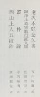 国訳一切経 和漢撰述部 諸宗部 第22巻【選択本願念仏集・顕浄土真実教行証文類・器朴論・西山上人五段鈔】