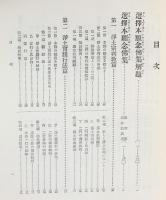 国訳一切経 和漢撰述部 諸宗部 第22巻【選択本願念仏集・顕浄土真実教行証文類・器朴論・西山上人五段鈔】