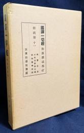 国訳一切経 和漢撰述部 経疏部 第11巻【勝鬘宝窟・大般涅槃経玄義・観無量寿経疏】