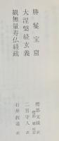 国訳一切経 和漢撰述部 経疏部 第11巻【勝鬘宝窟・大般涅槃経玄義・観無量寿経疏】