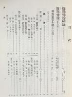 国訳一切経 和漢撰述部 経疏部 第11巻【勝鬘宝窟・大般涅槃経玄義・観無量寿経疏】