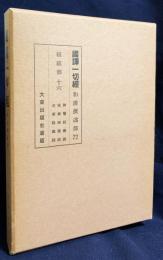 国訳一切経 和漢撰述部 経疏部 第16巻【勝鬘経義疏・維摩経義疏・法華経義疏】
