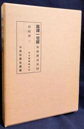 国訳一切経 和漢撰述部 経疏部 第2巻【妙法蓮華経文句】