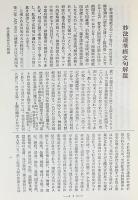 国訳一切経 和漢撰述部 経疏部 第2巻【妙法蓮華経文句】