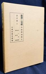 国訳一切経 和漢撰述部 諸宗部 第8巻【伝心法要・臨済録・碧巌録】