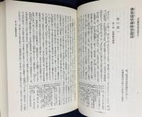 国訳一切経 和漢撰述部 諸宗部 第8巻【伝心法要・臨済録・碧巌録】