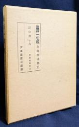 国訳一切経 和漢撰述部 諸宗部 第19巻【宗要柏原案立】