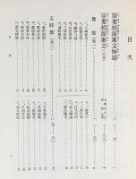 国訳一切経 和漢撰述部 諸宗部 第19巻【宗要柏原案立】