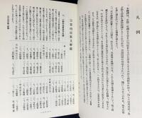 国訳一切経 和漢撰述部 諸宗部 第19巻【宗要柏原案立】