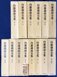 内藤湖南全集 全14巻揃