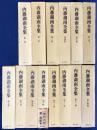 内藤湖南全集 全14巻揃