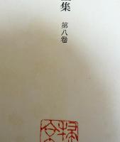内藤湖南全集 全14巻揃