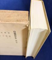 内藤湖南全集 全14巻揃