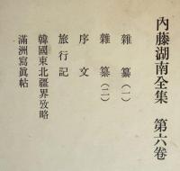 内藤湖南全集 全14巻揃