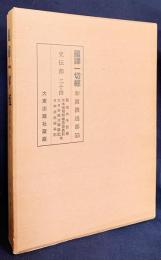 国訳一切経 和漢撰述部 史伝部 第24巻【日本国現報善悪霊異記/大日本国法華験記/日本往生極楽記/続本朝往生伝/浄土法門源流章/聖徳太子伝暦】
