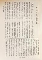 国訳一切経 和漢撰述部 史伝部 第24巻【日本国現報善悪霊異記/大日本国法華験記/日本往生極楽記/続本朝往生伝/浄土法門源流章/聖徳太子伝暦】