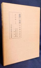 国訳一切経 和漢撰述部 諸宗部 第18巻【真言宗教時義・天台真言二宗同異章・一乗要決】