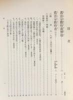 国訳一切経 和漢撰述部 諸宗部 第18巻【真言宗教時義・天台真言二宗同異章・一乗要決】