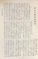 国訳一切経 和漢撰述部 諸宗部 第18巻【真言宗教時義・天台真言二宗同異章・一乗要決】