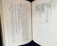 国訳一切経 和漢撰述部 諸宗部 第18巻【真言宗教時義・天台真言二宗同異章・一乗要決】