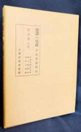 国訳一切経 和漢撰述部 諸宗部 第15巻【大乗法相研神章・観心覚夢鈔・略述法相義】