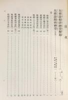 国訳一切経 和漢撰述部 諸宗部 第15巻【大乗法相研神章・観心覚夢鈔・略述法相義】