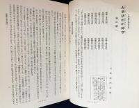 国訳一切経 和漢撰述部 諸宗部 第15巻【大乗法相研神章・観心覚夢鈔・略述法相義】