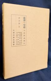 国訳一切経 和漢撰述部 諸宗部 第5巻【無量寿経憂婆提舎願生偈並註/安楽集/釈浄土群疑論/往生講式/往生拾因】