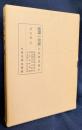 国訳一切経 和漢撰述部 諸宗部 第5巻【無量寿経憂婆提舎願生偈並註/安楽集/釈浄土群疑論/往生講式/往生拾因】