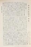 国訳一切経 和漢撰述部 諸宗部 第5巻【無量寿経憂婆提舎願生偈並註/安楽集/釈浄土群疑論/往生講式/往生拾因】