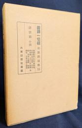 国訳一切経 和漢撰述部 諸宗部 第14巻【教誡新学比丘行護律儀／仏制比丘六物図／天台四教儀／金剛ベイ論／十不二門指要鈔／四明十義書／教観綱宗／大乗三論大義鈔】