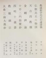 国訳一切経 和漢撰述部 諸宗部 第14巻【教誡新学比丘行護律儀／仏制比丘六物図／天台四教儀／金剛ベイ論／十不二門指要鈔／四明十義書／教観綱宗／大乗三論大義鈔】