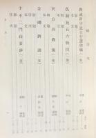 国訳一切経 和漢撰述部 諸宗部 第14巻【教誡新学比丘行護律儀／仏制比丘六物図／天台四教儀／金剛ベイ論／十不二門指要鈔／四明十義書／教観綱宗／大乗三論大義鈔】