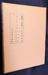国訳一切経 和漢撰述部 諸宗部 第24巻【往生要集・顕揚正法復古集】