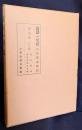 国訳一切経 和漢撰述部 諸宗部 第24巻【往生要集・顕揚正法復古集】