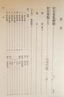 国訳一切経 和漢撰述部 諸宗部 第24巻【往生要集・顕揚正法復古集】