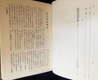 国訳一切経 和漢撰述部 諸宗部 第24巻【往生要集・顕揚正法復古集】