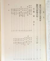 国訳一切経 和漢撰述部 諸宗部 第24巻【往生要集・顕揚正法復古集】