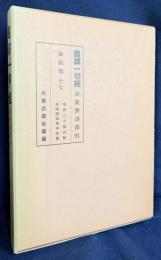 国訳一切経 和漢撰述部 論疏部 第17巻【唯識二十論述記・成唯識論掌中枢要】