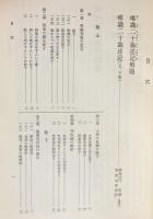 国訳一切経 和漢撰述部 論疏部 第17巻【唯識二十論述記・成唯識論掌中枢要】