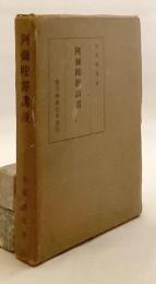 阿弥陀経講讃　昭和15