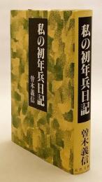 私の初年兵日記
