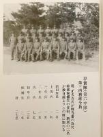 私の初年兵日記