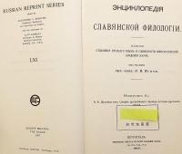 【ロシア語洋書】 ロシア語史最古期の概説 『Очеркъ древнѣйшаго періода исторіи русскаго языка』