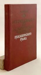 【ロシア語洋書】 プラスラヴ語 (スラヴ祖語) の歴史音韻学研究：類型論と再建 『Исследования по исторической фонетике праславянского языка : типология и реконструкция』