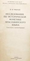 【ロシア語洋書】 プラスラヴ語 (スラヴ祖語) の歴史音韻学研究：類型論と再建 『Исследования по исторической фонетике праславянского языка : типология и реконструкция』