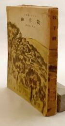 牧羊神　昭和16