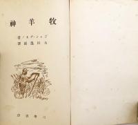 牧羊神　昭和16