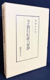 和訳 教行信証六要鈔