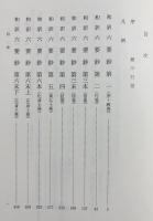 和訳 教行信証六要鈔